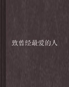 致曾經最愛的人 致曾經最愛的人
