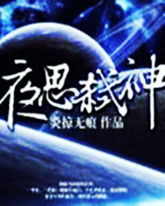 夜思弒神 夜思弒神