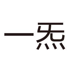 一炁 一炁
