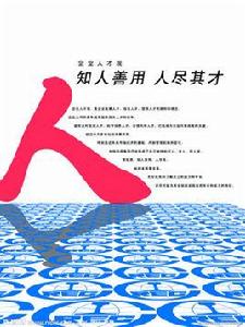 人才觀 人才觀