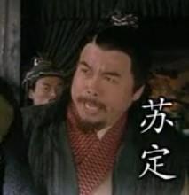 新版水滸蘇定形象