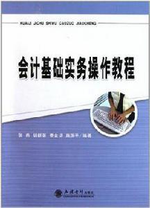 會計基礎實務操作教程