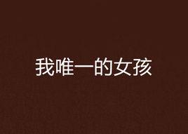 我唯一的女孩 我唯一的女孩