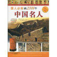 國人必知的2300箇中國名人 國人必知的2300箇中國名人