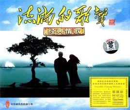 流淌的歌聲3 流淌的歌聲3