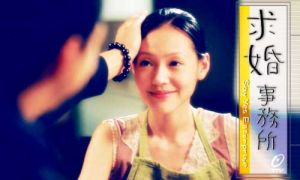 《求婚事務所》