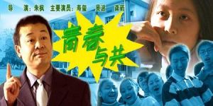青春與共 青春與共