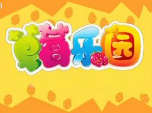 草莓樂園 草莓樂園