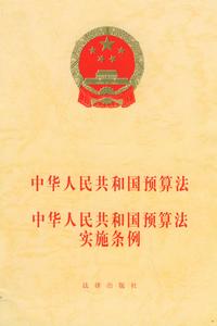 中華人民共和國預算法實施條例