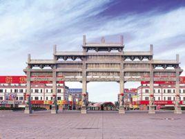 孔子商貿城 孔子商貿城