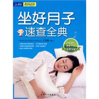 坐好月子速查全典