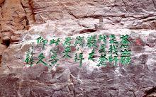 王志學蒼岩山題字刻石