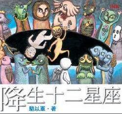 降生十二星座 降生十二星座