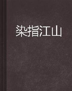 染指江山 染指江山