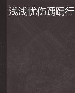 淺淺憂傷踽踽行 淺淺憂傷踽踽行