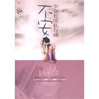 不安:少女長成私與痛 不安:少女長成私與痛