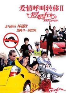 愛情呼叫轉移Ⅱ:愛情左右 愛情呼叫轉移Ⅱ:愛情左右