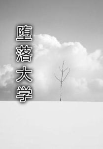 《墮落大學》 《墮落大學》