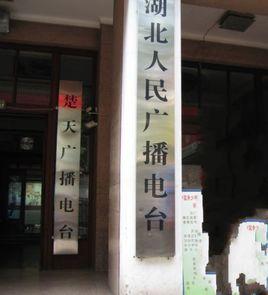 湖北人民廣播電台 湖北人民廣播電台