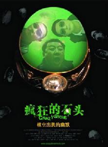 瘋狂的石頭