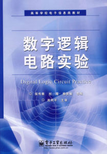 《數字邏輯電路實驗》 《數字邏輯電路實驗》