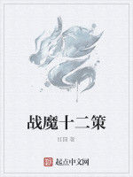 戰魔十二策 戰魔十二策
