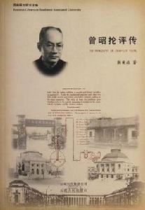 曾昭掄評傳 曾昭掄評傳