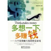 多想一下,多賺錢:六個星期賺大錢的財富遊戲 多想一下,多賺錢:六個星期賺大錢的財富遊戲