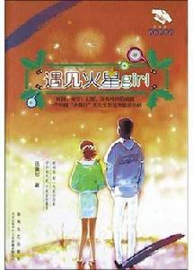 遇見火星girl 遇見火星girl