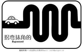 轉彎抹角 轉彎抹角