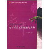 老年社會工作理論與實務 老年社會工作理論與實務