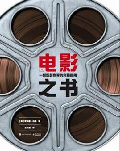 電影之書:一本觀影世界的完整指南 電影之書:一本觀影世界的完整指南