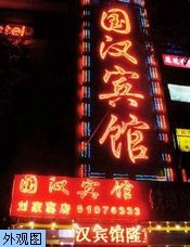 北京國漢賓館 北京國漢賓館