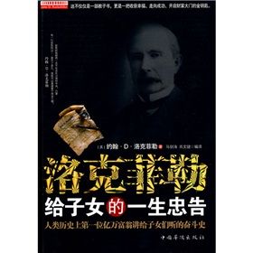 《洛克菲勒給子女的一生忠告》 《洛克菲勒給子女的一生忠告》