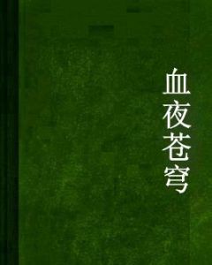 血夜蒼穹 血夜蒼穹