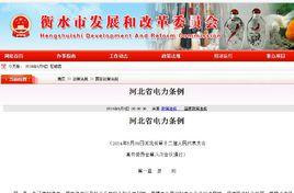 河北省電力條例 河北省電力條例