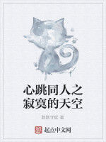 心跳同人之寂寞的天空 心跳同人之寂寞的天空