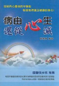病由心生還從心滅 病由心生還從心滅