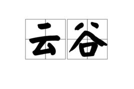 雲谷[詞語]
