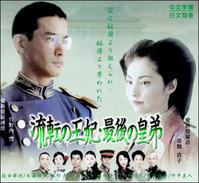 《溥傑與王妃》