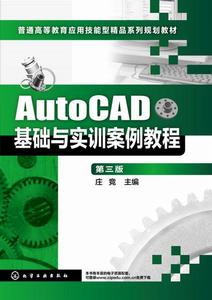 AutoCAD基礎與實訓案例教程(第三版) AutoCAD基礎與實訓案例教程(第三版)