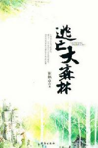 逃亡大森林 逃亡大森林