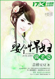 娶個悍婦做娘子 娶個悍婦做娘子