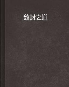 斂財之道 斂財之道