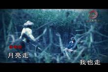 月亮走我也走[二十世紀八十年代的愛情歌曲]