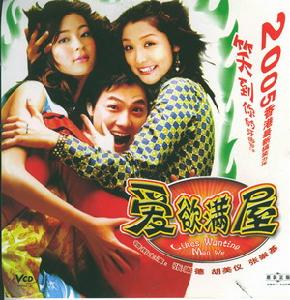 《愛欲滿屋》 《愛欲滿屋》