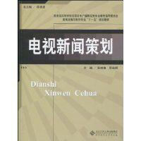 電視新聞策劃 電視新聞策劃