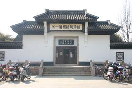 屠一道根藝珍藏館