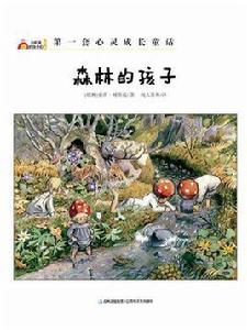 森林的孩子(彩虹鎮的孩子們) 森林的孩子(彩虹鎮的孩子們)