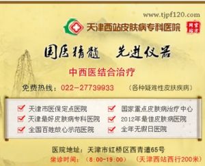 天津西站皮膚病專科醫院 天津西站皮膚病專科醫院